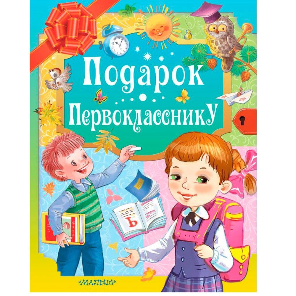 Книга "Подарок первокласснику", Барто А., Берестов В., Маршак С. и др. от компании «Офистон маркет» - фото 1