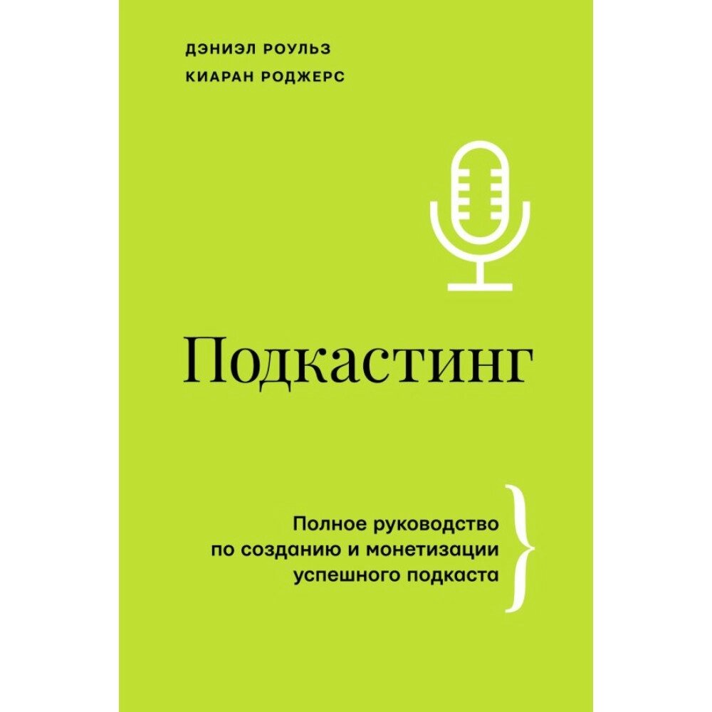 Книга "Подкастинг. Полное руководство по созданию и монетизации успешного подкаста", Сиаран Роджерс, Дэниел Роульз от компании «Офистон маркет» - фото 1