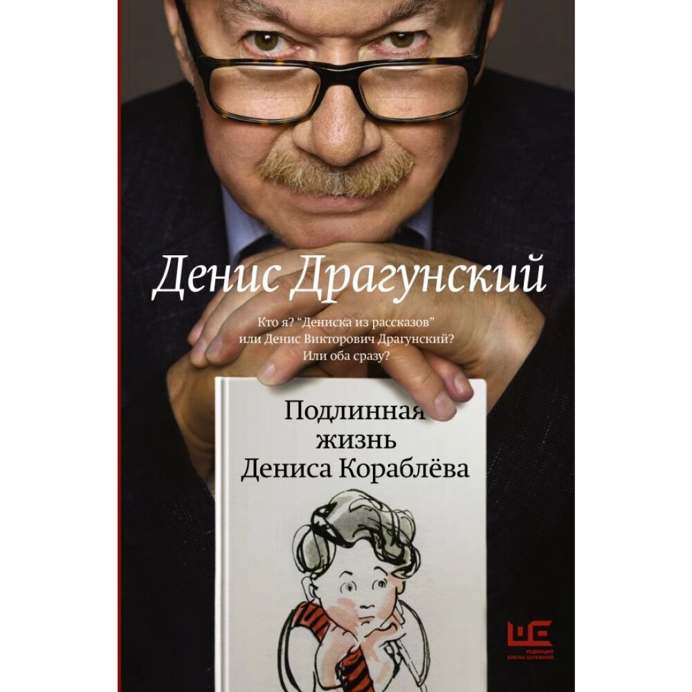 Книга "Подлинная жизнь Дениса Кораблёва", Денис Драгунский, -30% от компании «Офистон маркет» - фото 1