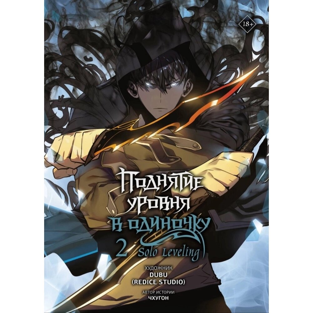 Книга "Поднятие уровня в одиночку. Solo Leveling. Том 2 (вебтун)", Чхугон от компании «Офистон маркет» - фото 1