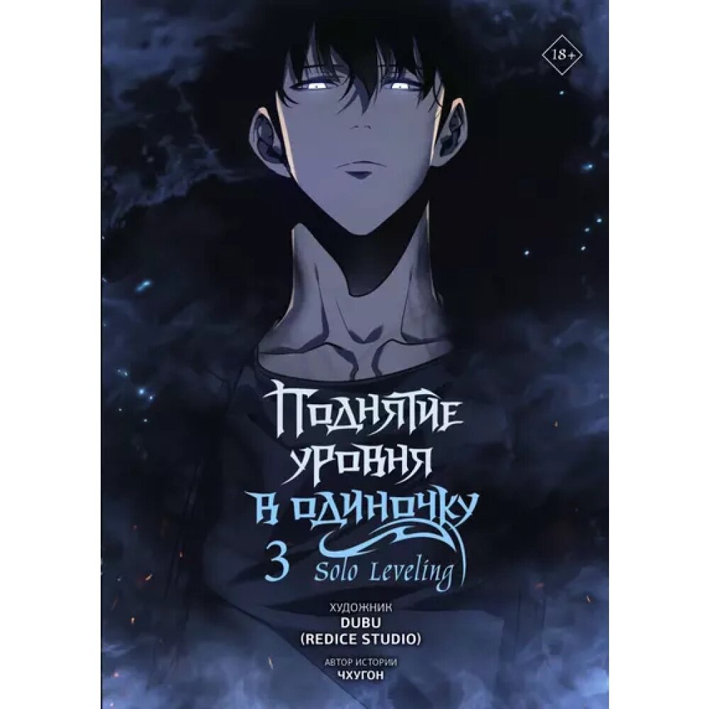 Книга "Поднятие уровня в одиночку. Solo Leveling. Том 3 (вебтун)", Чхугон от компании «Офистон маркет» - фото 1