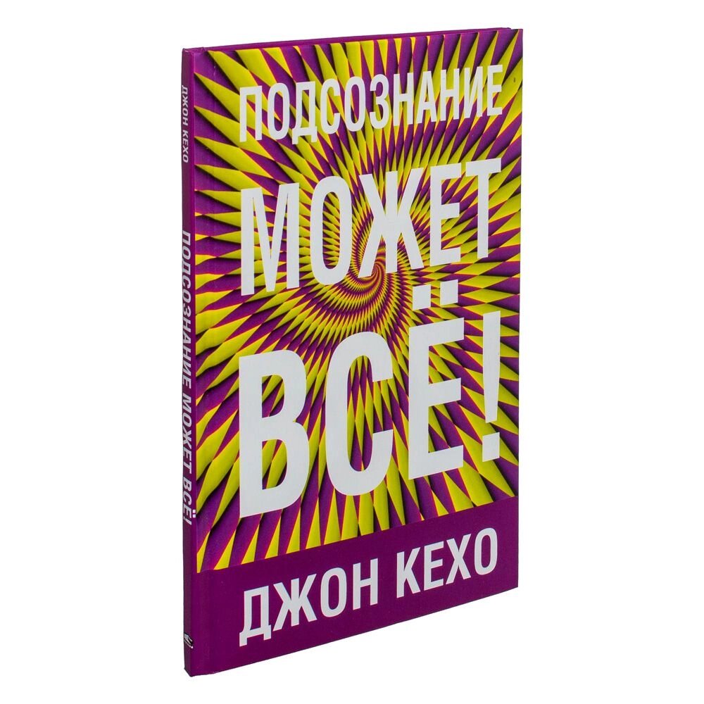 Книга "Подсознание может всё!", Джон Кехо от компании «Офистон маркет» - фото 1