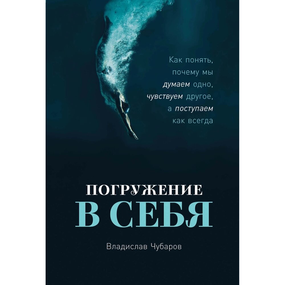 Книга "Погружение в себя: Как понять, почему мы думаем одно, чувствуем другое, а поступаем как всегда", Владислав от компании «Офистон маркет» - фото 1