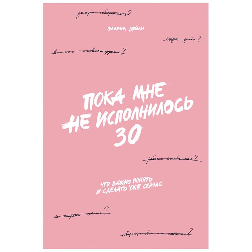 Книга "Пока мне не исполнилось 30: Что важно понять и сделать уже сейчас", Эллина Дейли от компании «Офистон маркет» - фото 1