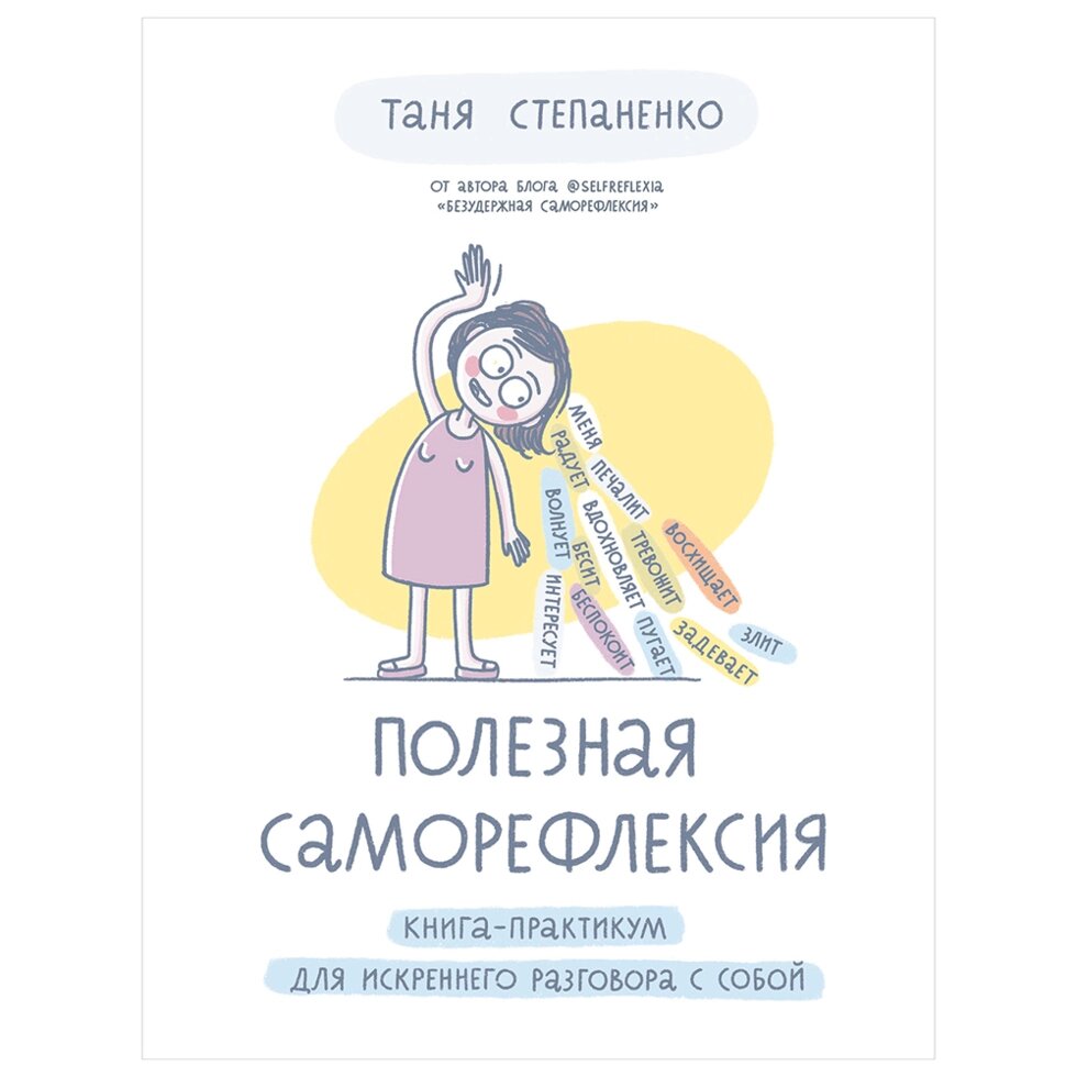 Книга "Полезная саморефлексия: Книга-практикум для искреннего разговора с собой", Таня Степаненко от компании «Офистон маркет» - фото 1