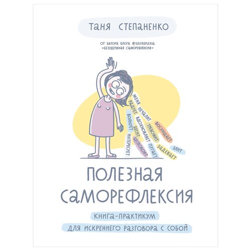 Книга "Полезная саморефлексия: Книга-практикум для искреннего разговора с собой", Таня Степаненко
