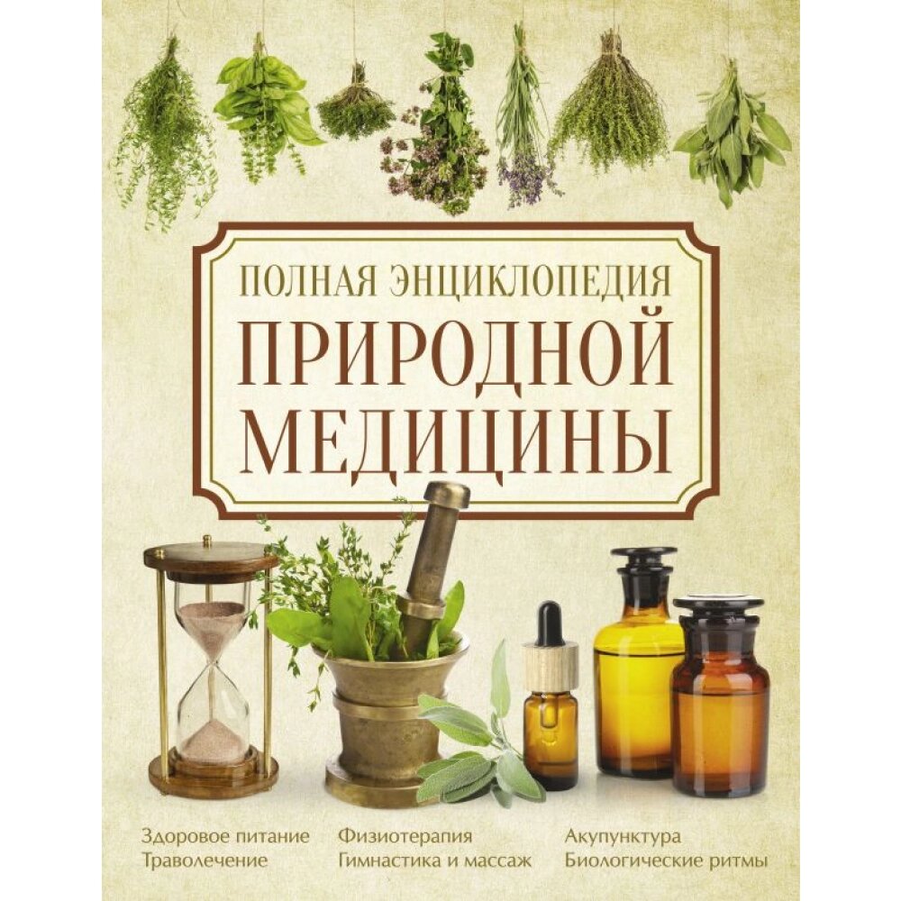 Книга "Полная энциклопедия природной медицины", Яницкий К., Реверский В. от компании «Офистон маркет» - фото 1