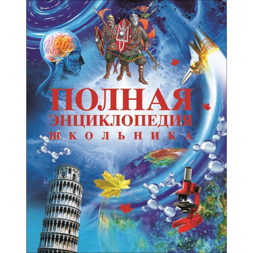 Книга "Полная энциклопедия школьника" от компании «Офистон маркет» - фото 1