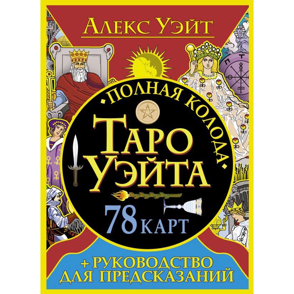 Книга "Полная колода Таро Уэйта. 78 карт + руководство для предсказаний", Алекс Уэйт от компании «Офистон маркет» - фото 1