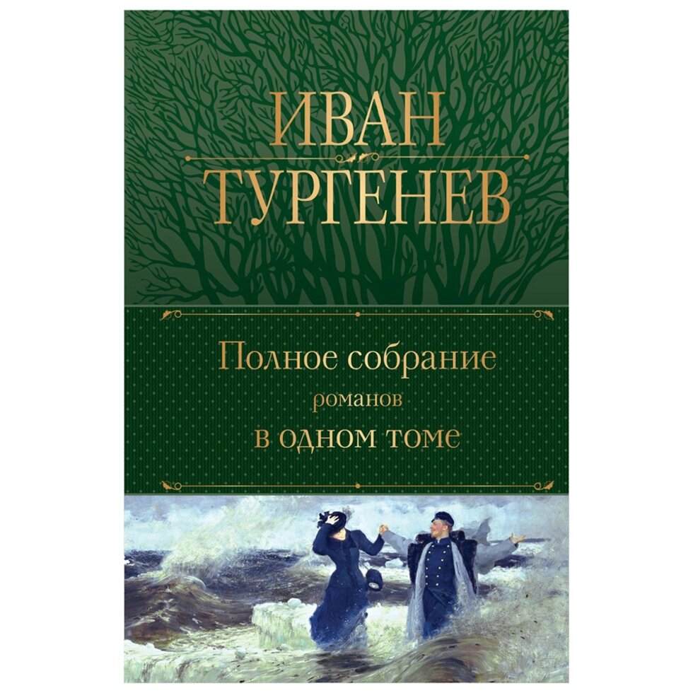 Книга "Полное собрание романов в одном томе", Иван Тургенев от компании «Офистон маркет» - фото 1