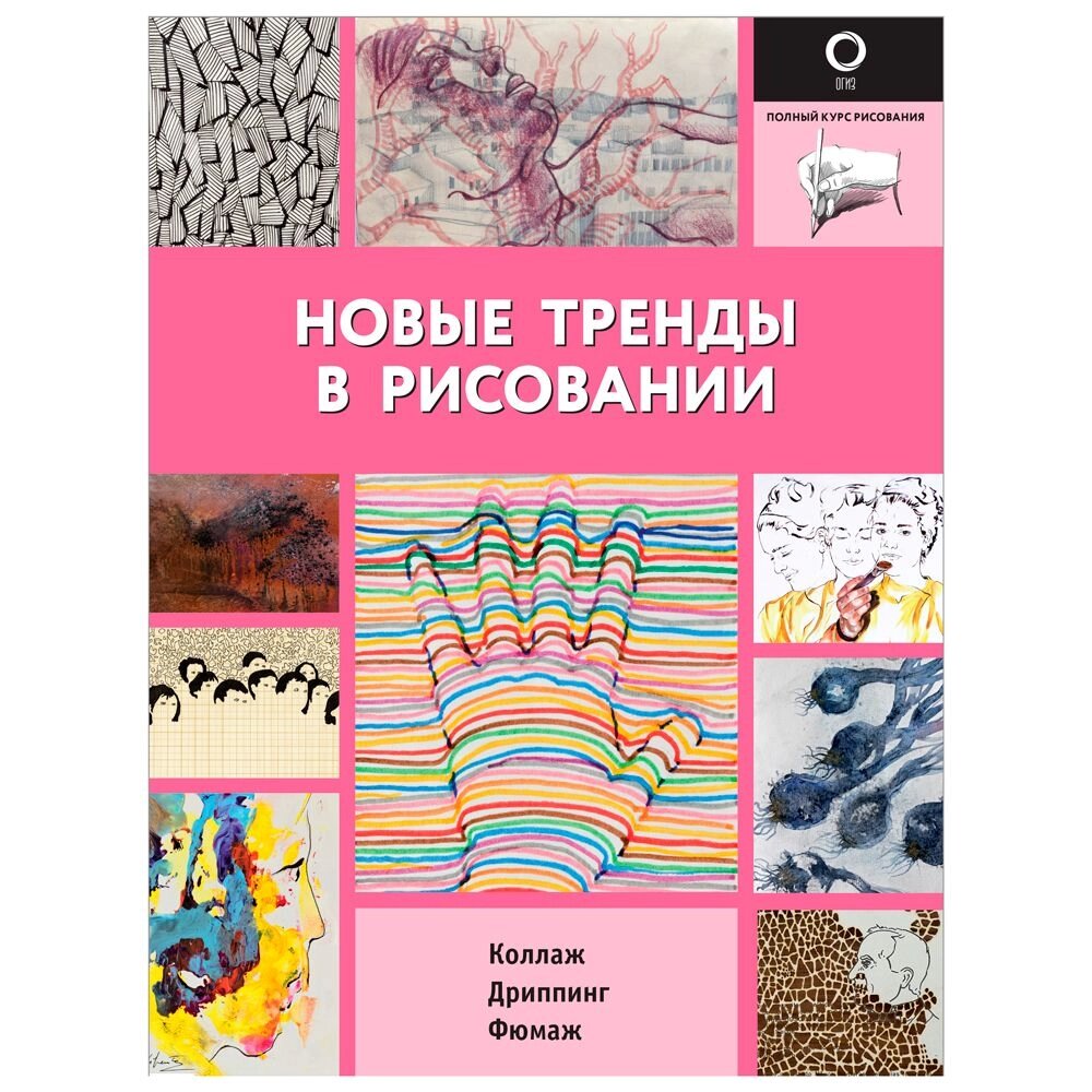 Книга "Полный курс рисования. Новые тренды в рисовании", -30% от компании «Офистон маркет» - фото 1