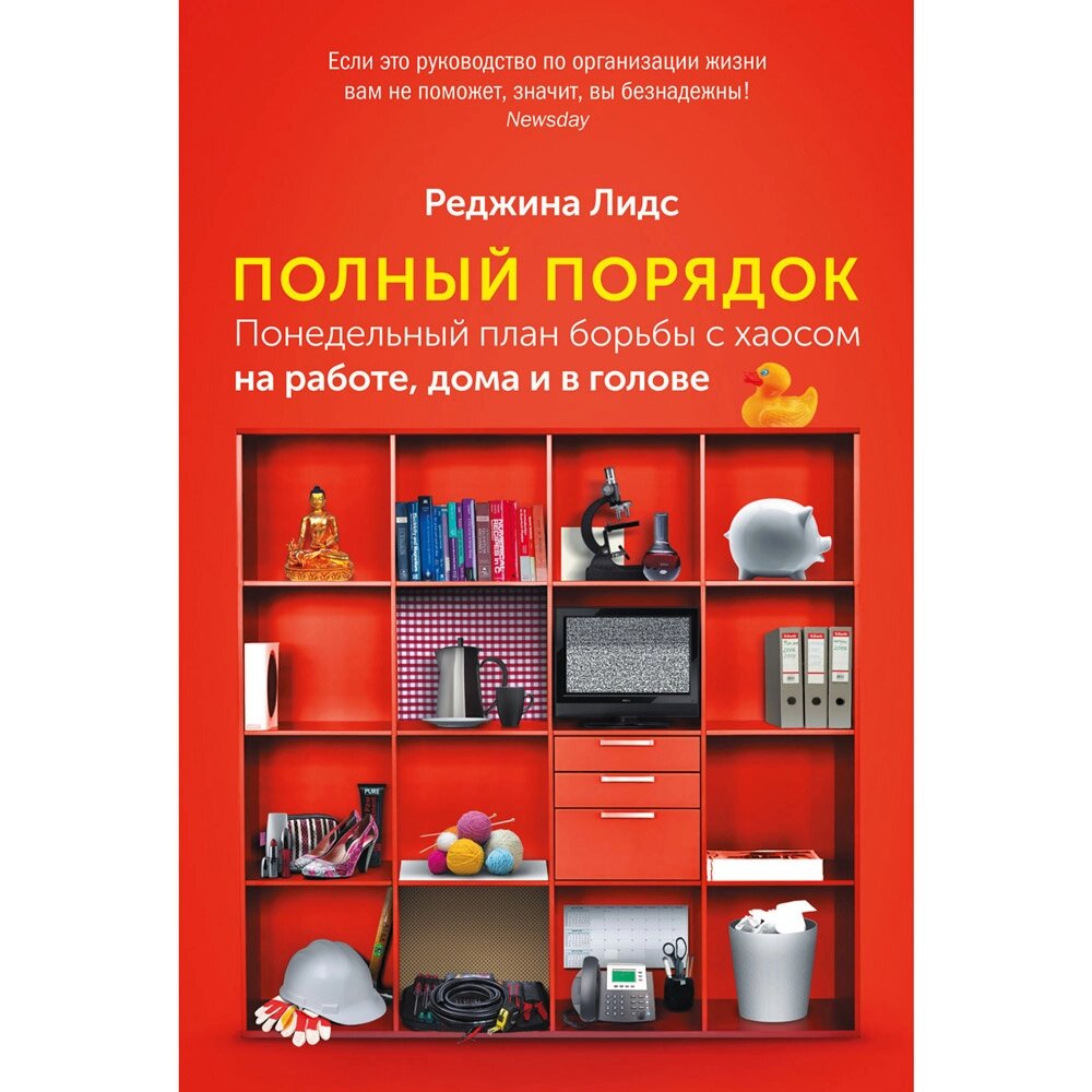 Книга "Полный порядок: Понедельный план борьбы с хаосом на работе, дома и в голове", Реджина Лидс от компании «Офистон маркет» - фото 1