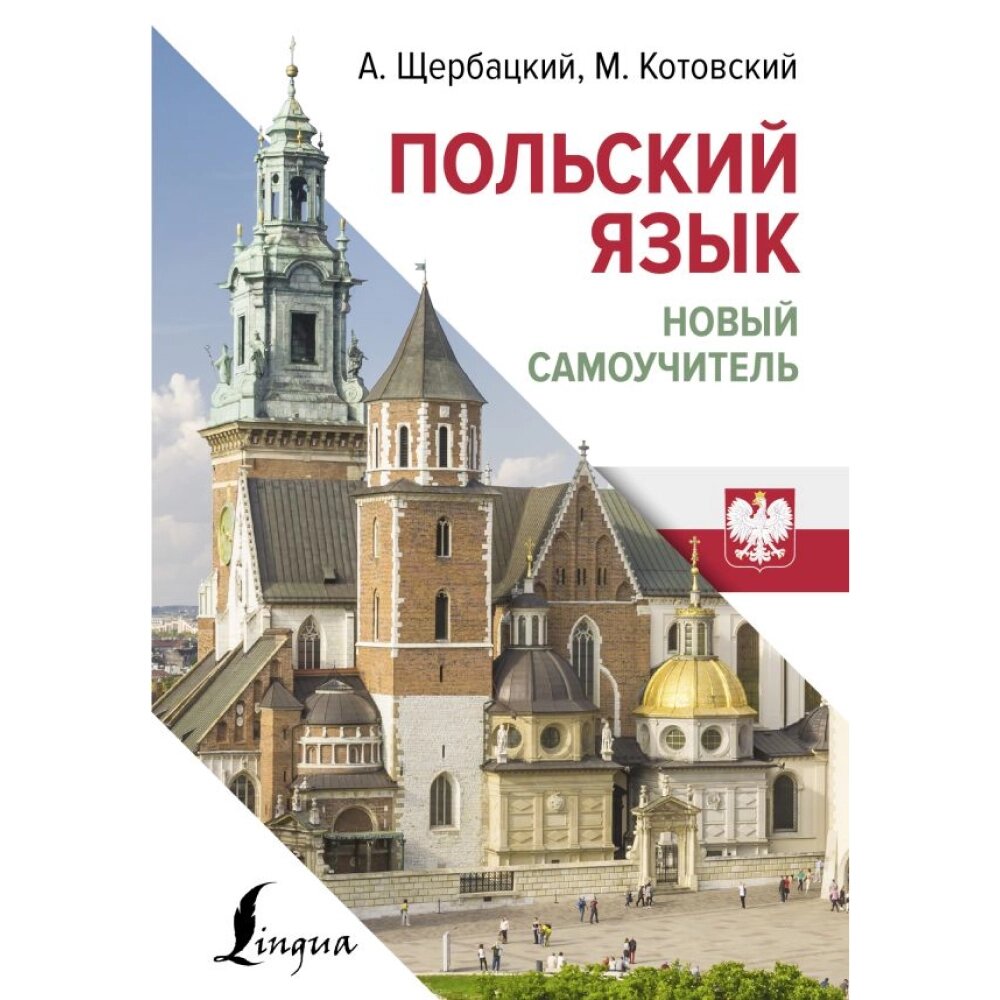 Книга "Польский язык. Новый самоучитель", Анжей Щербацкий, Марек Котовский от компании «Офистон маркет» - фото 1