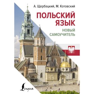 Книга "Польский язык. Новый самоучитель", Анжей Щербацкий, Марек Котовский