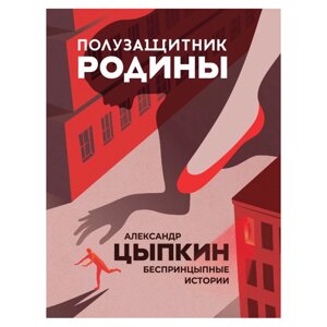 Книга "Полузащитник Родины", Александр Цыпкин