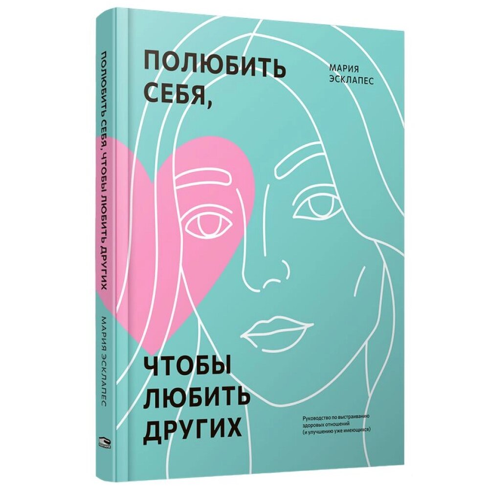 Книга "Полюбить себя, чтобы любить других: Руководство по выстраиванию здоровых отношений (и улучшению уже имеющихся)", от компании «Офистон маркет» - фото 1