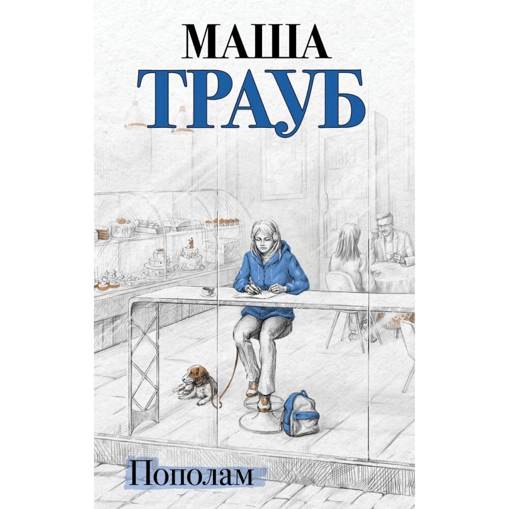 Книга "Пополам", Маша Трауб от компании «Офистон маркет» - фото 1