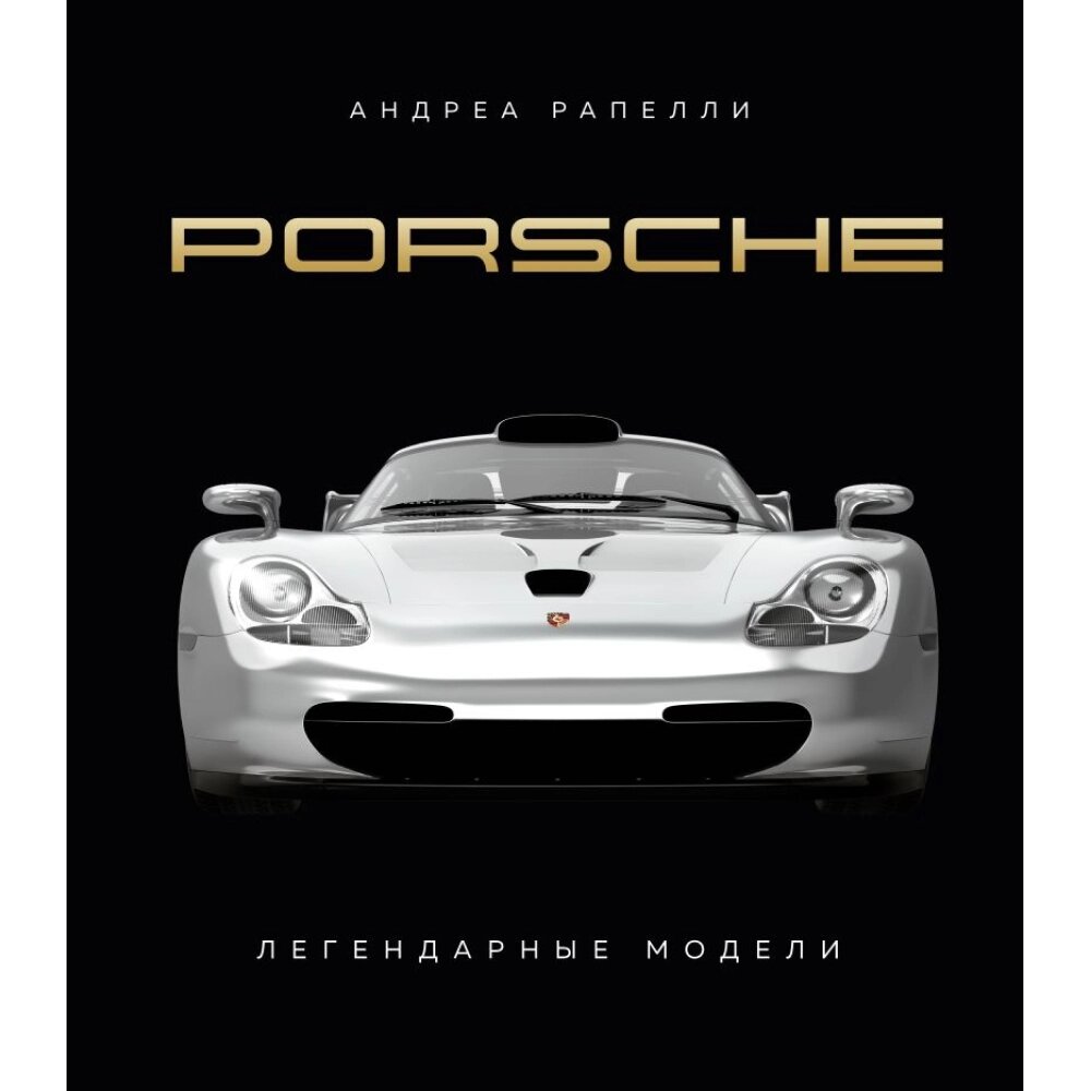 Книга "Porsche. Легендарные модели", Андреа Рапелли от компании «Офистон маркет» - фото 1