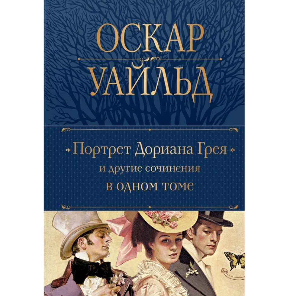 Книга "Портрет Дориана Грея и другие сочинения в одном томе", Оскар Уайльд от компании «Офистон маркет» - фото 1