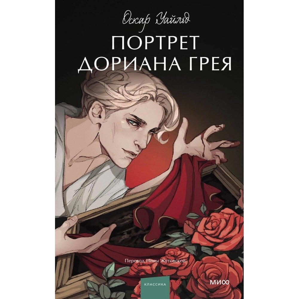 Книга "Портрет Дориана Грея. Вечные истории. Young Adult", Оскар Уайльд от компании «Офистон маркет» - фото 1