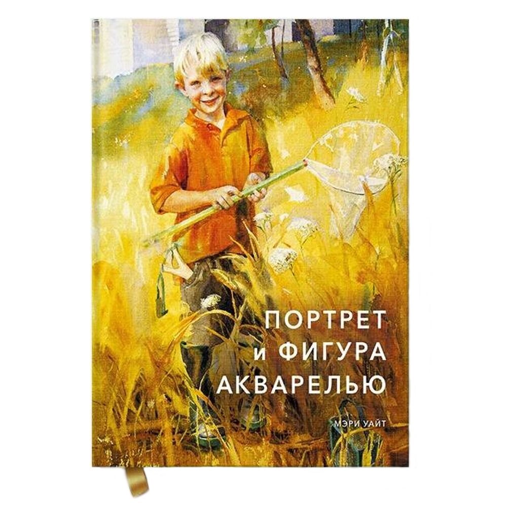 Книга "Портрет и фигура акварелью", Мэри Уайт от компании «Офистон маркет» - фото 1