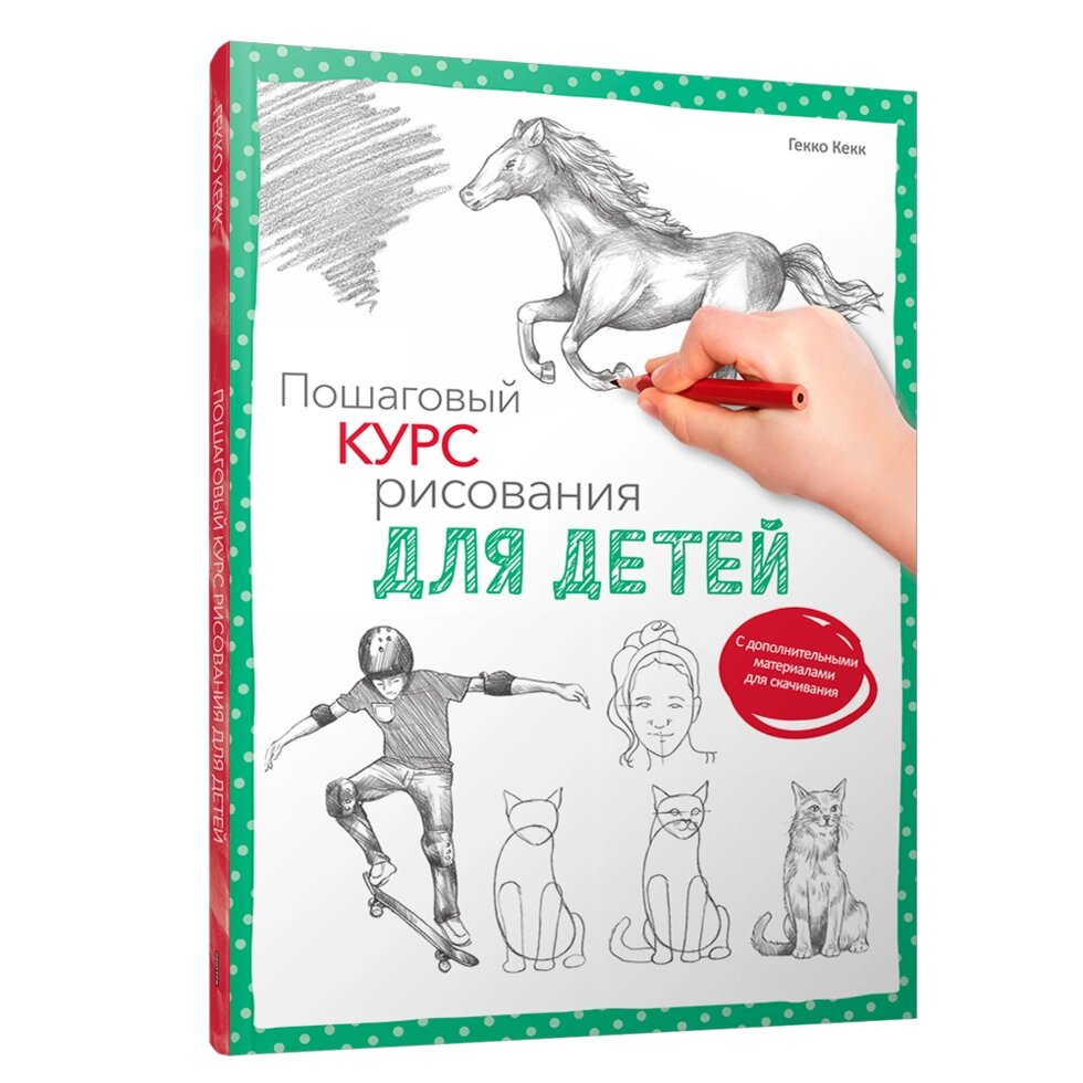 Книга "Пошаговый курс рисования для детей  (с дополнительными материалами для скачивания)", Кекк Гекко от компании «Офистон маркет» - фото 1