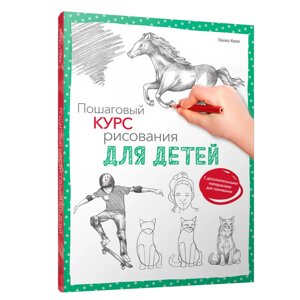 Книга "Пошаговый курс рисования для детей (с дополнительными материалами для скачивания) Кекк Гекко