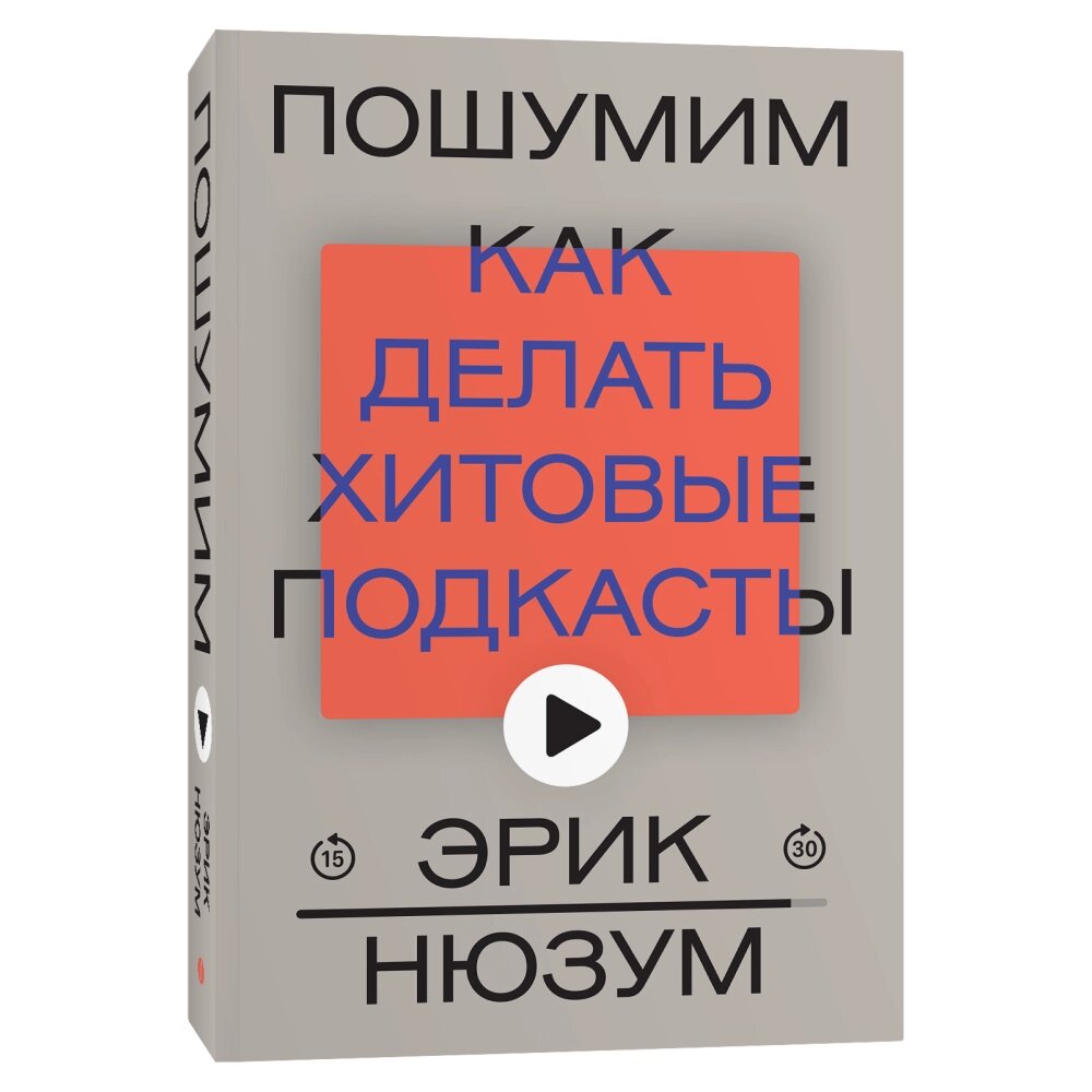 Книга "Пошумим", Эрик Нюзум от компании «Офистон маркет» - фото 1