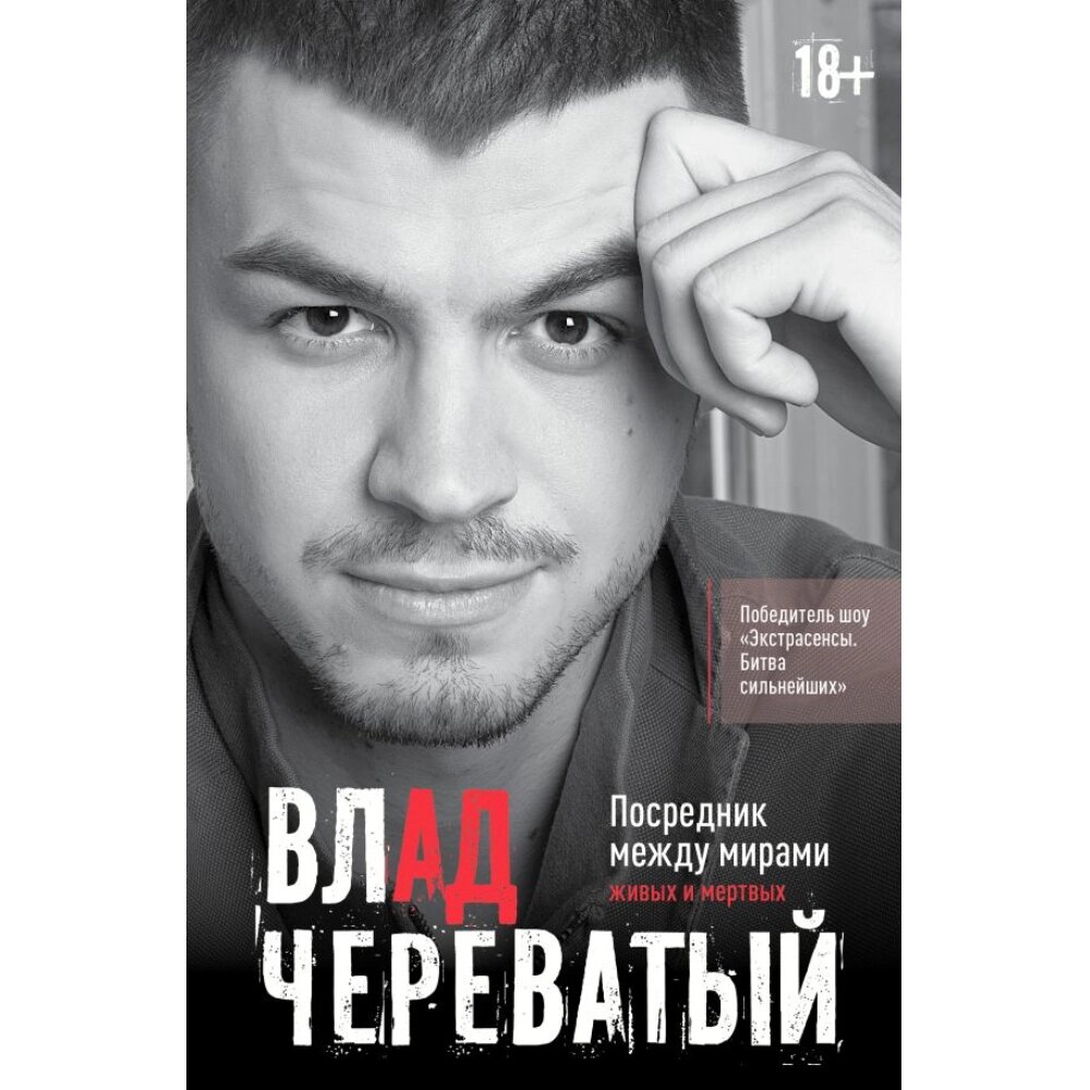 Книга "Посредник между мирами живых и мёртвых", Череватый В. от компании «Офистон маркет» - фото 1