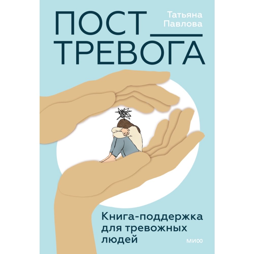 Книга "Пост_Тревога: книга-поддержка для тревожных людей", Павлова Т. от компании «Офистон маркет» - фото 1