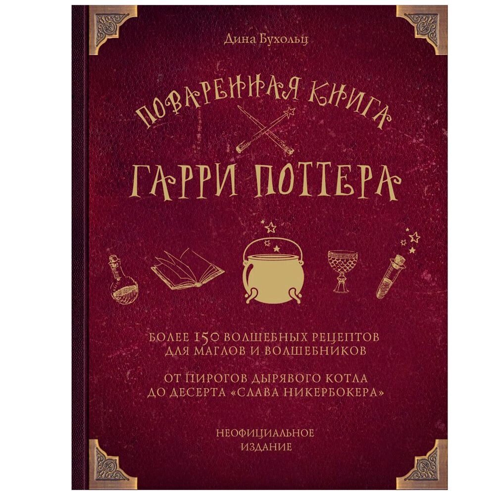 Книга "Поваренная книга Гарри Поттера", Дина Бухольц от компании «Офистон маркет» - фото 1