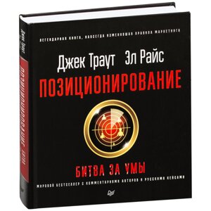 Книга "Позиционирование: битва за умы", Джек Траут, Ромуальд Адам Райс