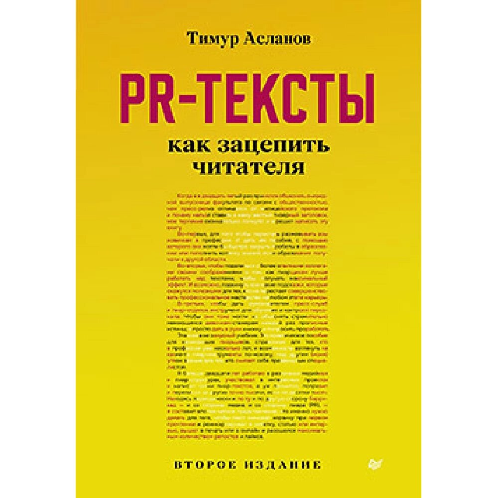 Книга "PR-тексты. Как зацепить читателя", Тимур Асланов от компании «Офистон маркет» - фото 1