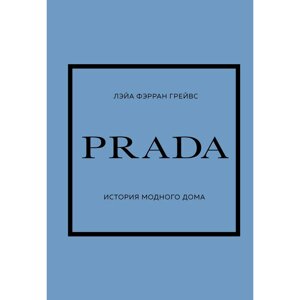 Книга "PRADA. История модного дома", Лэйа Фэрран Грейвс