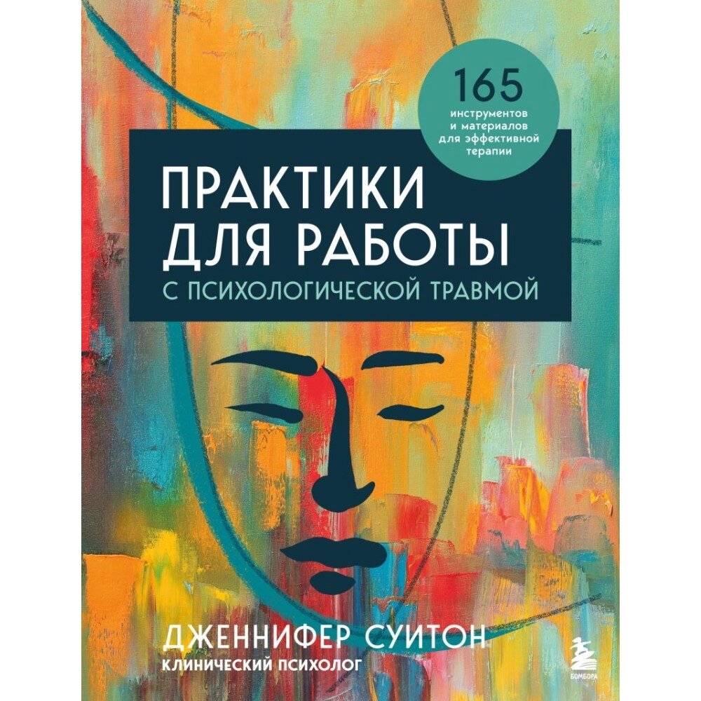 Книга "Практики для работы с психологической травмой. 165 инструментов и материалов для эффективной терапии", Дженнифер от компании «Офистон маркет» - фото 1