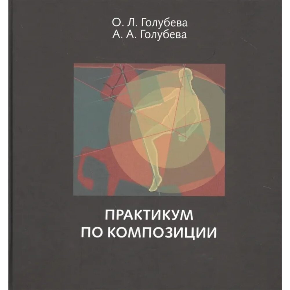 Книга "Практикум по композиции", Ольга Голубева от компании «Офистон маркет» - фото 1