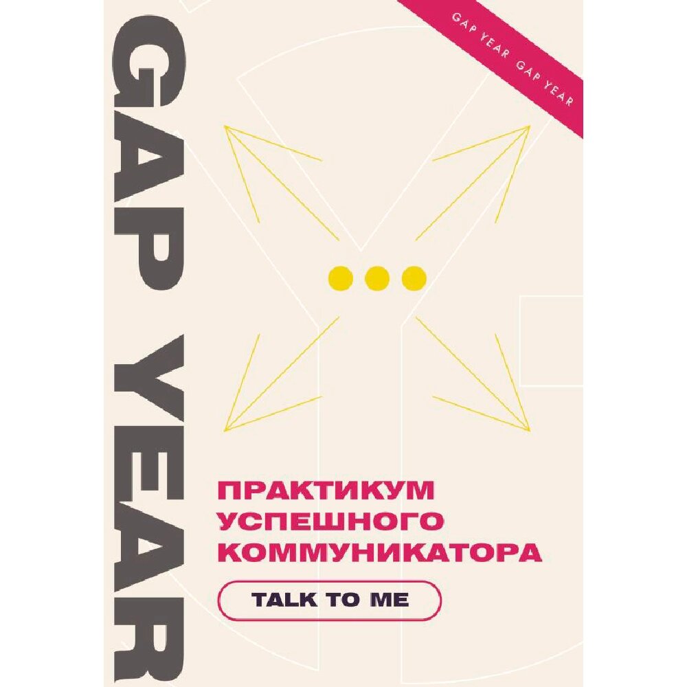 Книга "Практикум успешного коммуникатора. Talk to me" от компании «Офистон маркет» - фото 1