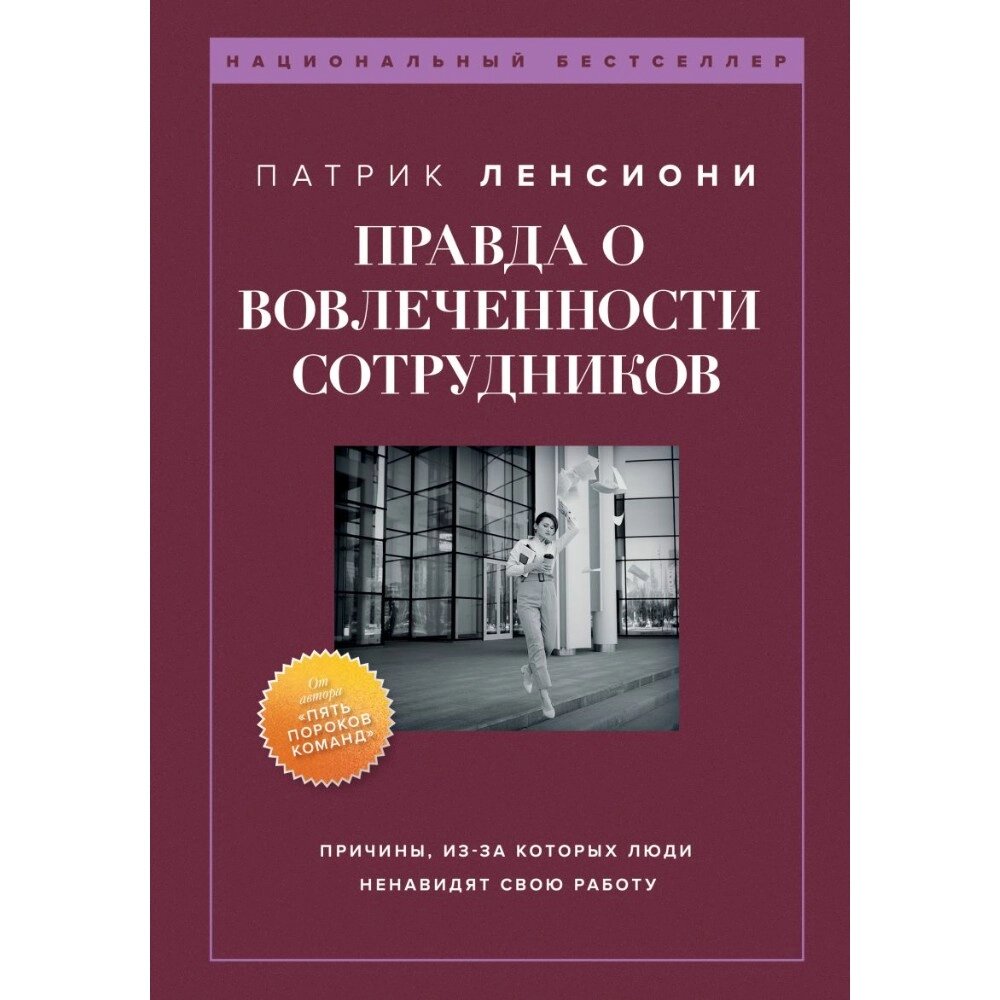 Книга "Правда о вовлеченности сотрудников", Патрик Ленсиони от компании «Офистон маркет» - фото 1