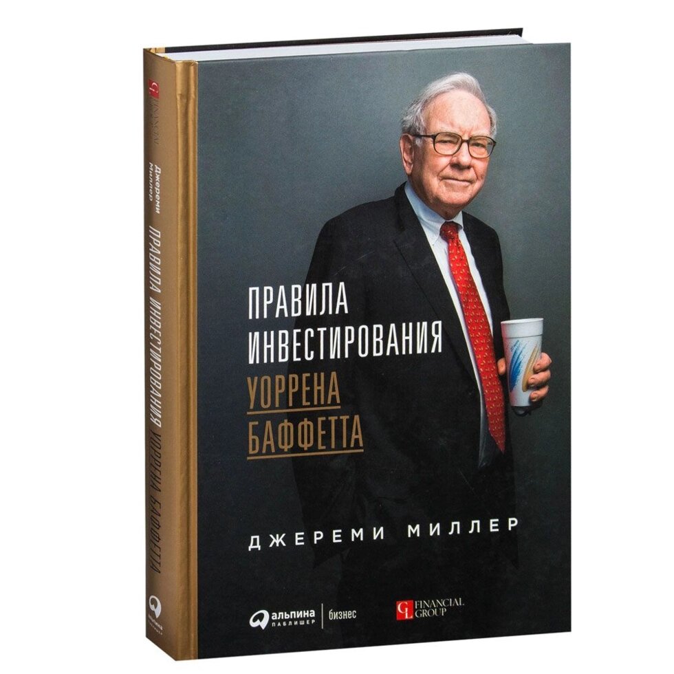 Книга "Правила инвестирования Уоррена Баффетта", Джереми Миллер от компании «Офистон маркет» - фото 1