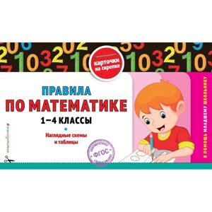 Книга "Правила по математике: 1-4 классы", Подорожная О.