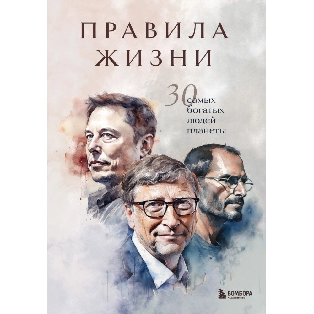 Книга "Правила жизни 30 самых богатых людей планеты (портретная обл.)" от компании «Офистон маркет» - фото 1