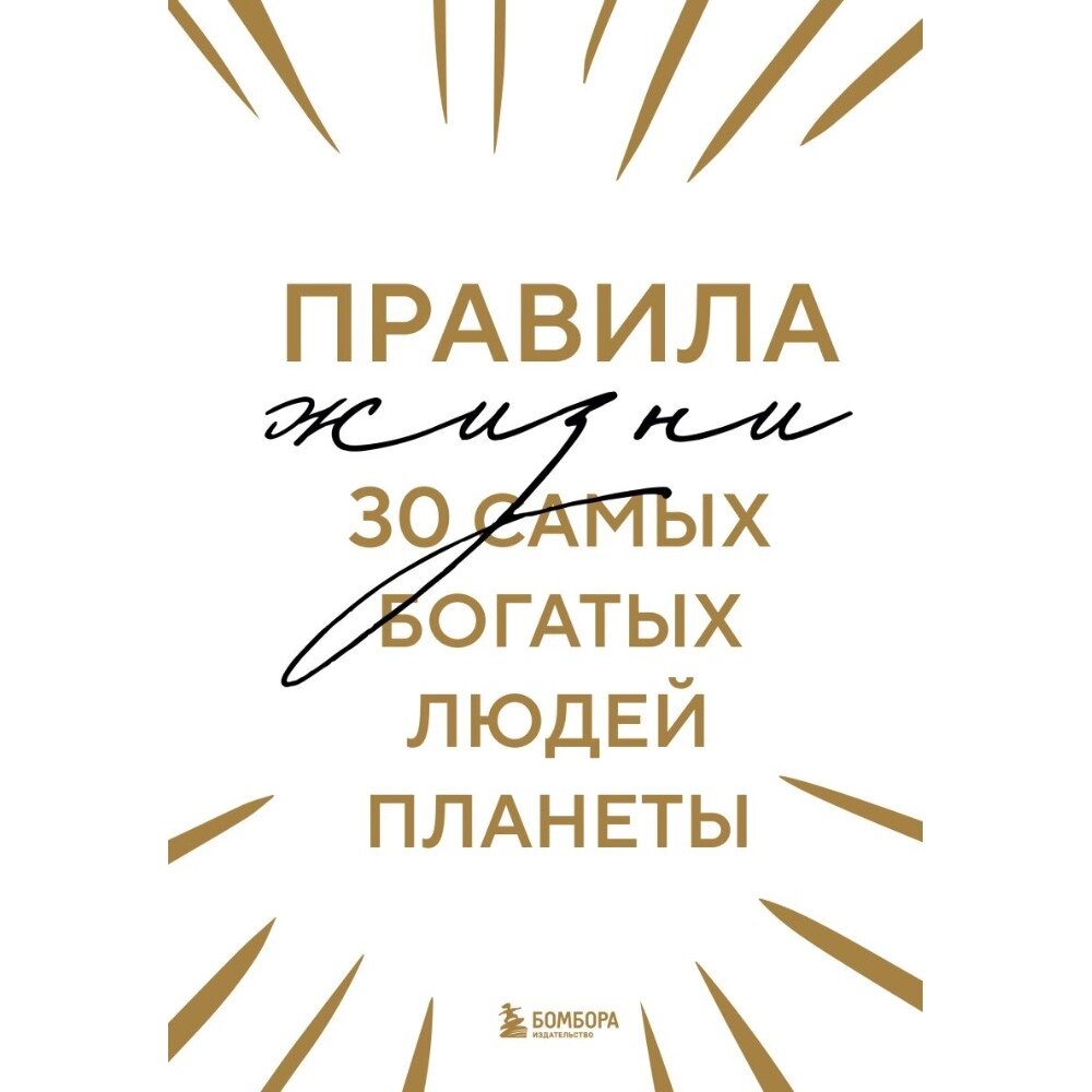 Книга "Правила жизни 30 самых богатых людей планеты (шрифтовая обл.)" от компании «Офистон маркет» - фото 1