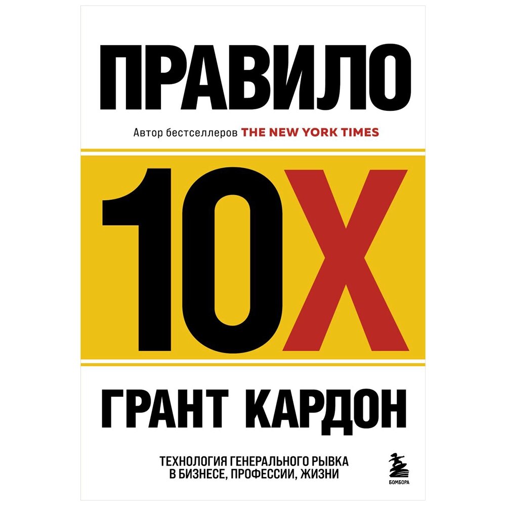 Книга "Правило 10X. Технология генерального рывка в бизнесе, профессии, жизни", Грант Кардон от компании «Офистон маркет» - фото 1