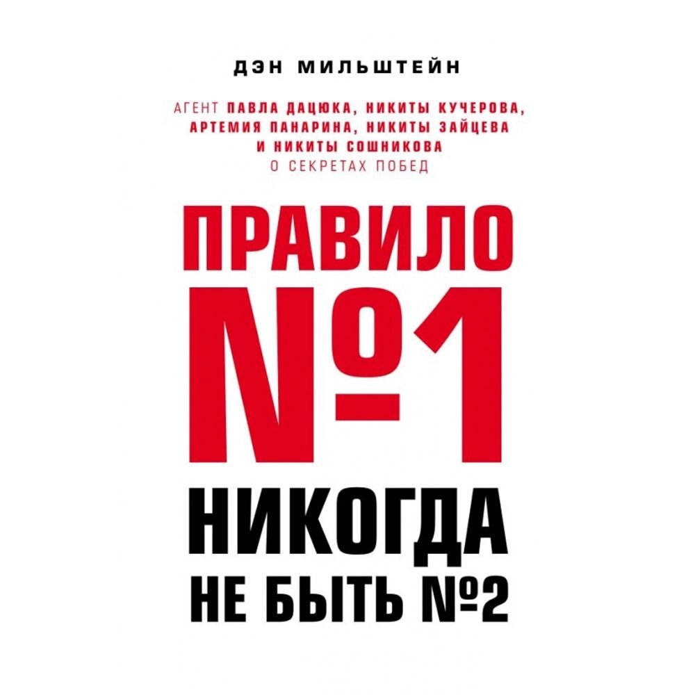 Книга "Правило №1 - никогда не быть №2:", Мильштейн Д. от компании «Офистон маркет» - фото 1