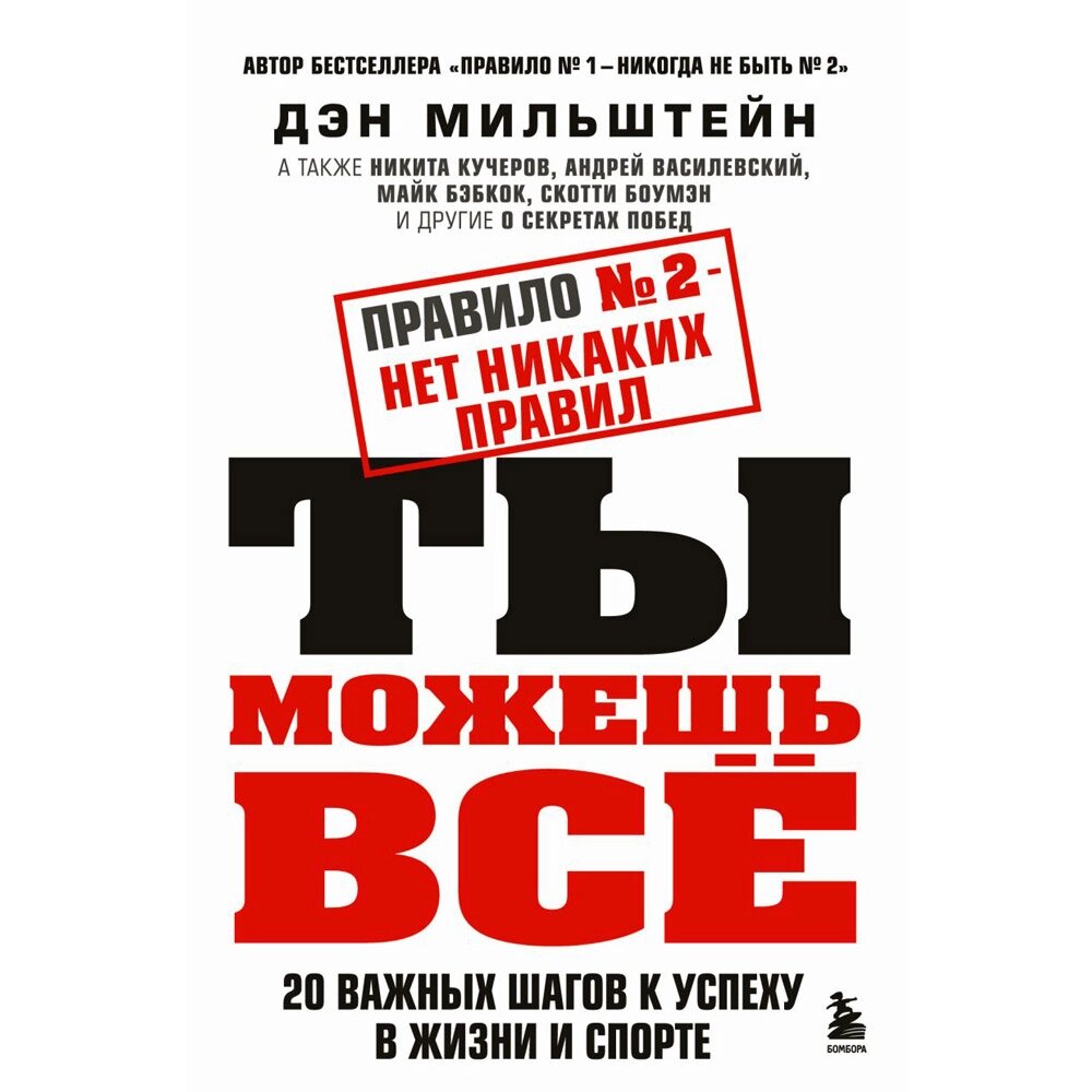 Книга "Правило №2 - нет никаких правил. Ты можешь всё. 20 важных шагов к успеху в жизни и спорте", Дэн Мильштейн от компании «Офистон маркет» - фото 1