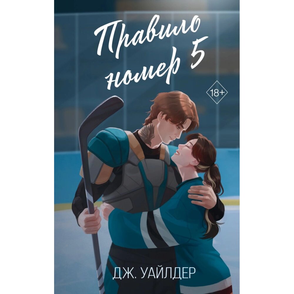 Книга "Правило номер 5", Дж. Уайлдер от компании «Офистон маркет» - фото 1