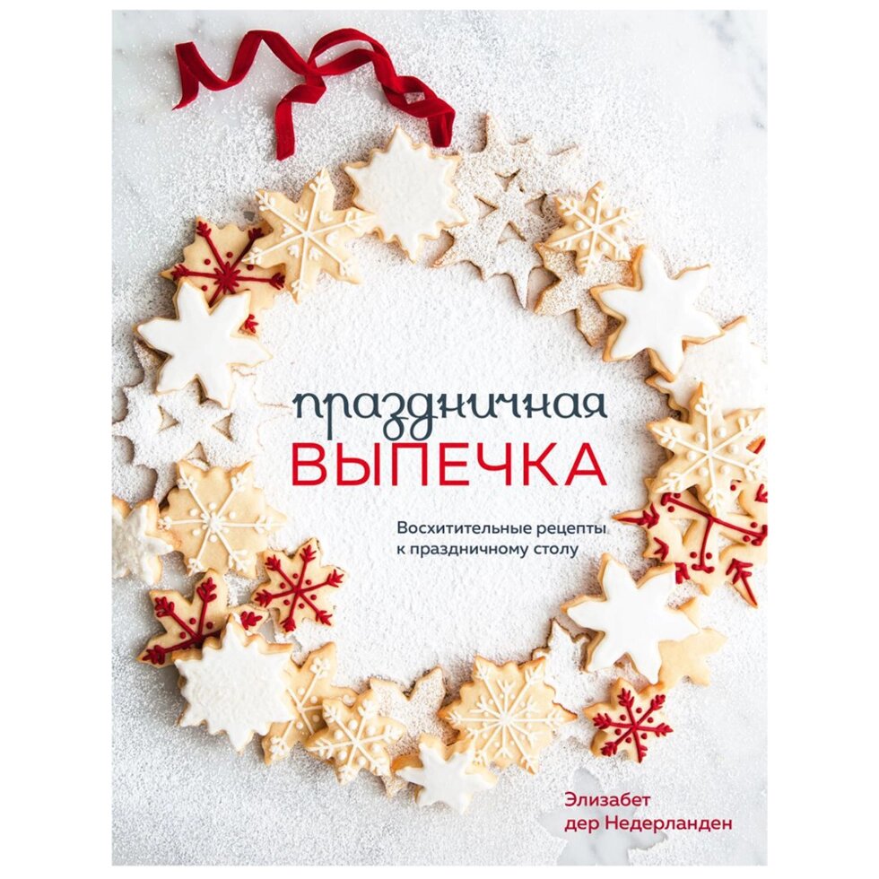 Книга "Праздничная выпечка. Восхитительные рецепты к праздничному столу", Элизабет дер Недерланден от компании «Офистон маркет» - фото 1