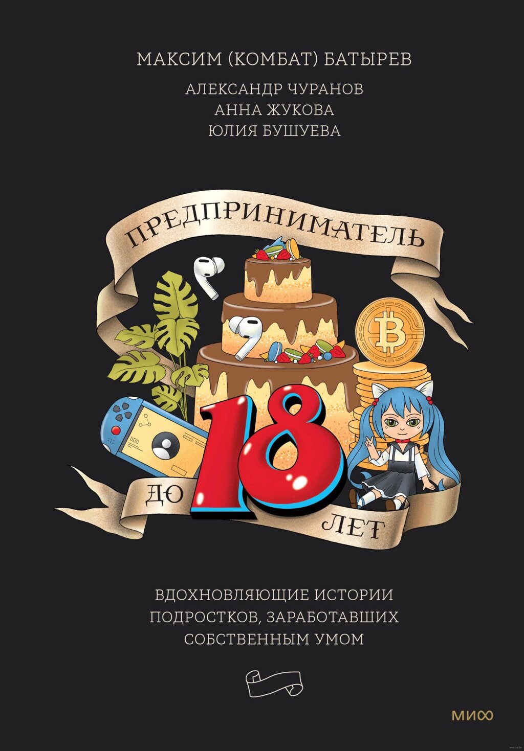 Книга "Предприниматель до 18 лет. Вдохновляющие истории подростков, заработавших собственным умом", Максим Батырев, от компании «Офистон маркет» - фото 1