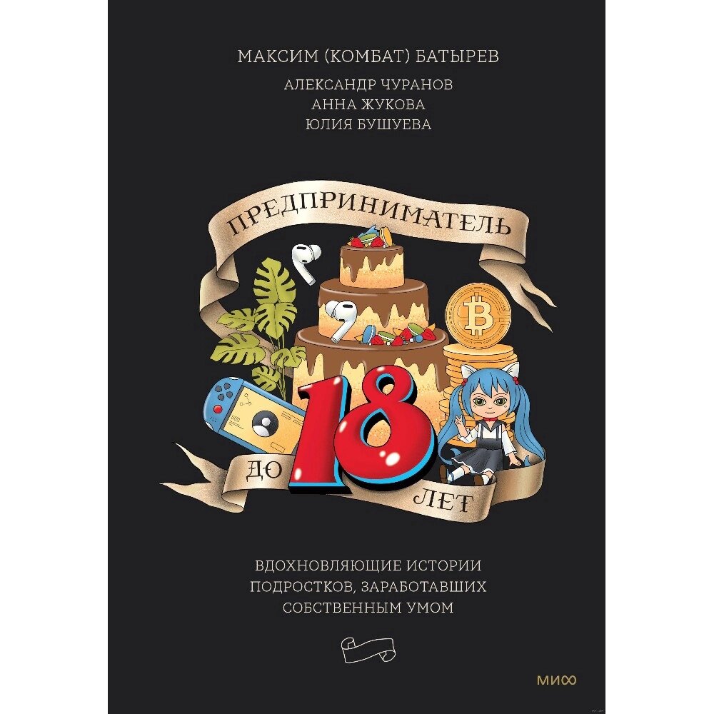 Книга "Предприниматель до 18 лет. Вдохновляющие истории подростков, заработавших собственным умом", Максим Батырев, от компании «Офистон маркет» - фото 1