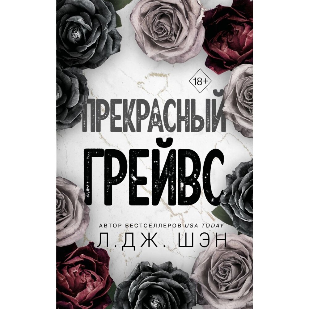 Книга "Прекрасный Грейвс", Л. Дж. Шэн от компании «Офистон маркет» - фото 1